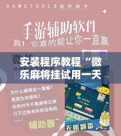 安装程序教程“微乐麻将挂试用一天”开挂辅助脚本+详细开挂安装教程