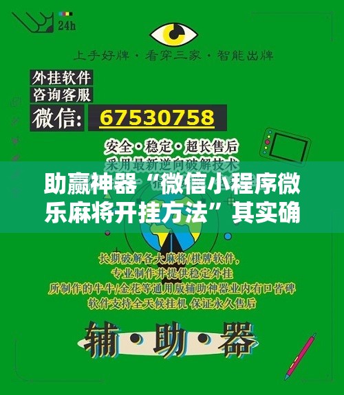 助赢神器“微信小程序微乐麻将开挂方法”其实确实有挂