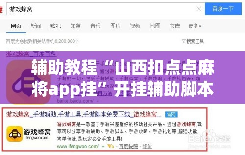 辅助教程“山西扣点点麻将app挂”开挂辅助脚本+详细开挂安装教程