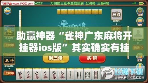 助赢神器“雀神广东麻将开挂器ios版”其实确实有挂