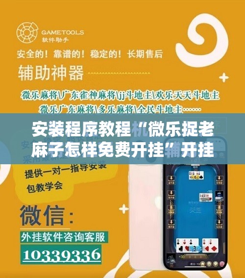 安装程序教程“微乐捉老麻子怎样免费开挂	”开挂辅助脚本+详细开挂安装教程