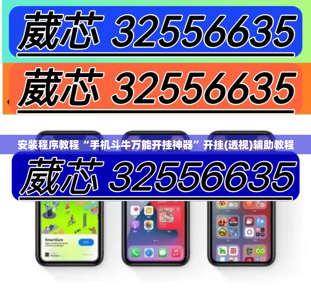 安装程序教程“手机斗牛万能开挂神器”开挂(透视)辅助教程
