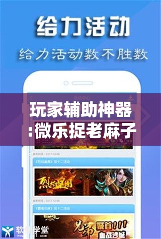玩家辅助神器:微乐捉老麻子开挂神器下载安装!辅助神器插件下载 玩家辅助神器:微乐捉老麻子开挂神器下载安装!辅助神器插件下载