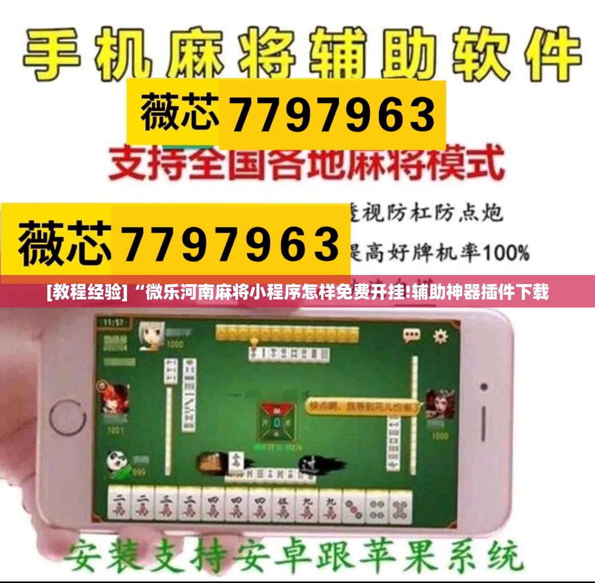 [教程经验]“微乐河南麻将小程序怎样免费开挂!辅助神器插件下载