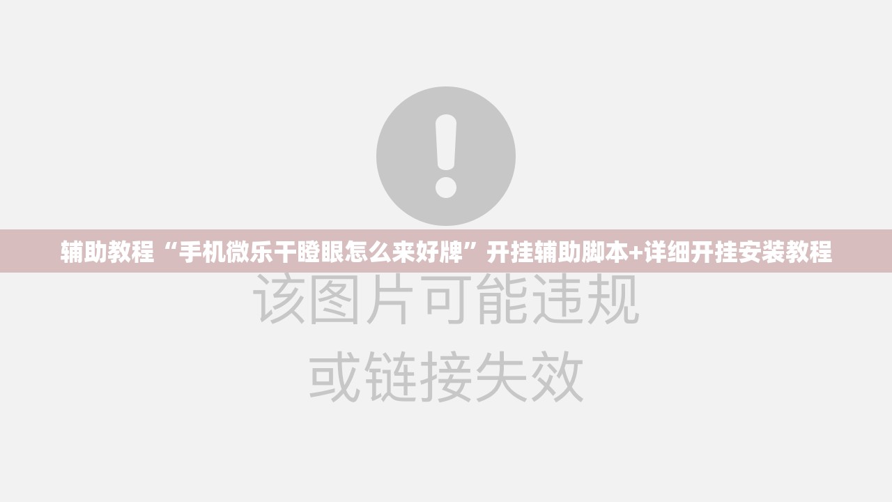 辅助教程“手机微乐干瞪眼怎么来好牌”开挂辅助脚本+详细开挂安装教程