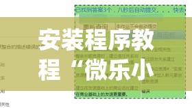 安装程序教程“微乐小程序助赢神器	”(透视挂)辅助透视教程