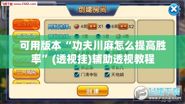 可用版本“功夫川麻怎么提高胜率	”(透视挂)辅助透视教程