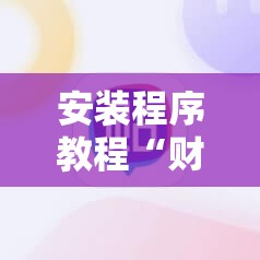安装程序教程“财神十三张怎么设置提高好牌几率!辅助神器插件下载