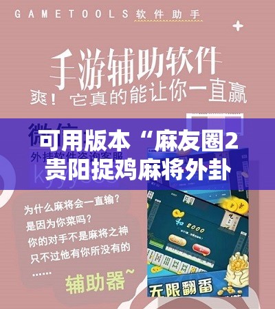 可用版本“麻友圈2贵阳捉鸡麻将外卦神器下载安装	”开挂辅助脚本+详细开挂安装教程