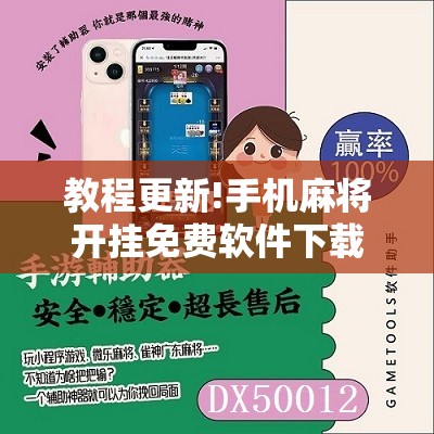 教程更新!手机麻将开挂免费软件下载	”开挂辅助脚本+详细开挂安装教程