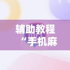 辅助教程“手机麻将安装什么软件可以赢”其实确实有挂