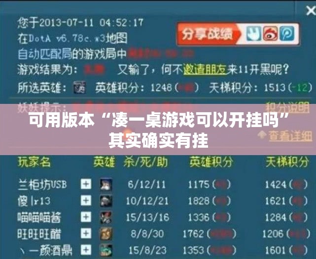 可用版本“凑一桌游戏可以开挂吗	”其实确实有挂