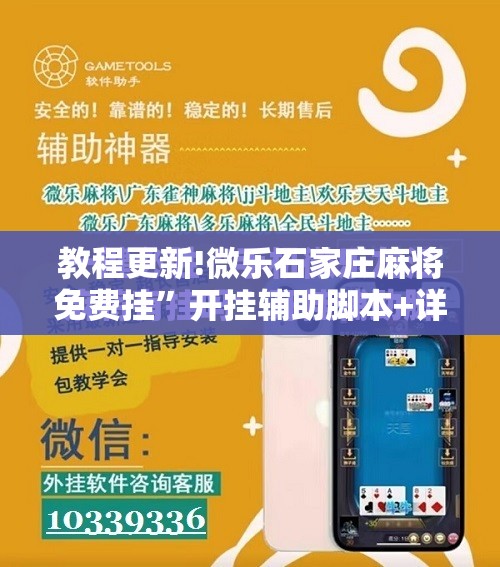 教程更新!微乐石家庄麻将免费挂”开挂辅助脚本+详细开挂安装教程