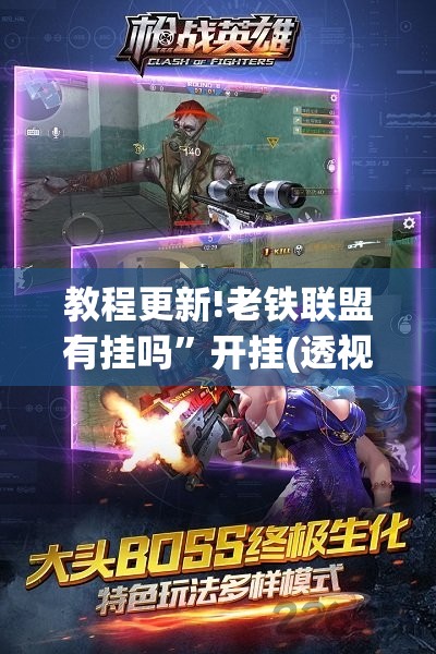 教程更新!老铁联盟有挂吗”开挂(透视)辅助神器