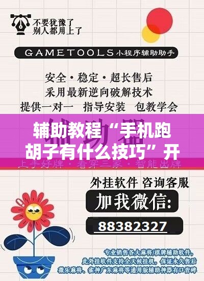 辅助教程“手机跑胡子有什么技巧”开挂辅助脚本+详细开挂安装教程