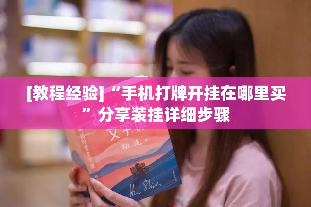 [教程经验]“手机打牌开挂在哪里买”分享装挂详细步骤