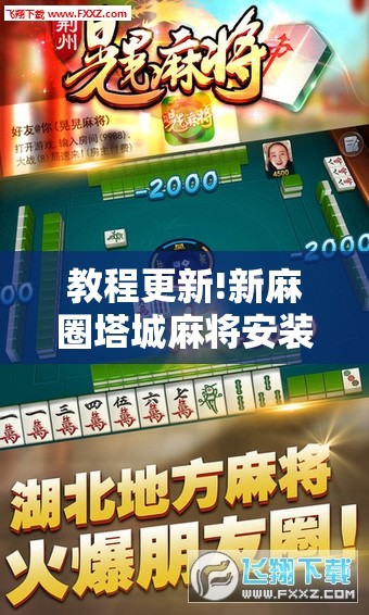 教程更新!新麻圈塔城麻将安装教程!辅助神器插件下载