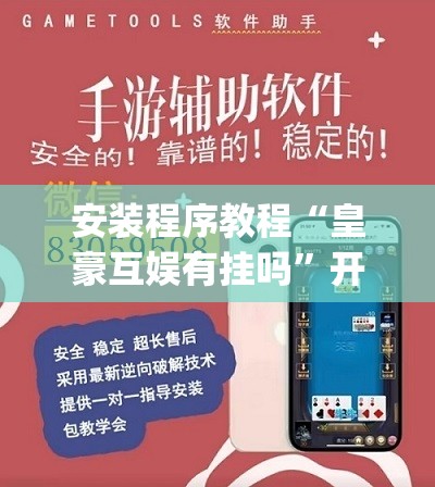 安装程序教程“皇豪互娱有挂吗	”开挂(透视)辅助教程