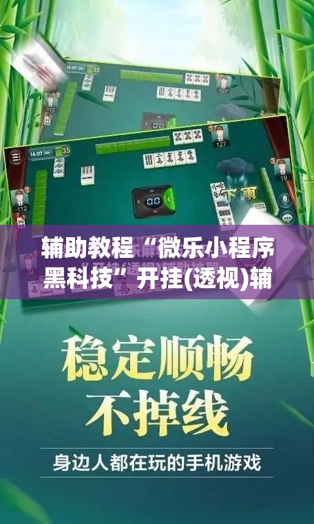 辅助教程“微乐小程序黑科技”开挂(透视)辅助神器