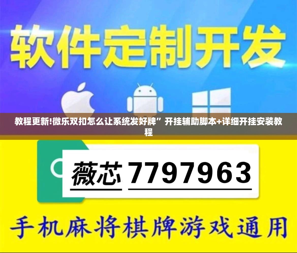 教程更新!微乐双扣怎么让系统发好牌	”开挂辅助脚本+详细开挂安装教程