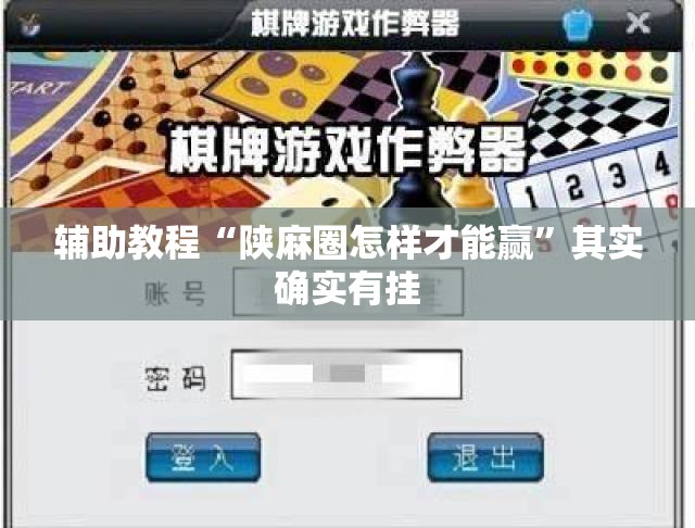 辅助教程“陕麻圈怎样才能赢	”其实确实有挂