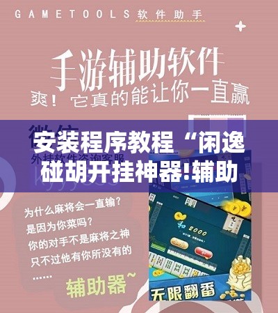 安装程序教程“闲逸碰胡开挂神器!辅助神器插件下载 安装程序教程“闲逸碰胡开挂神器!辅助神器插件下载