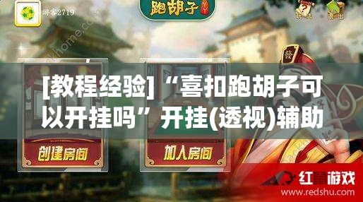 [教程经验]“喜扣跑胡子可以开挂吗”开挂(透视)辅助神器