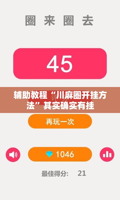 辅助教程“川麻圈开挂方法	”其实确实有挂