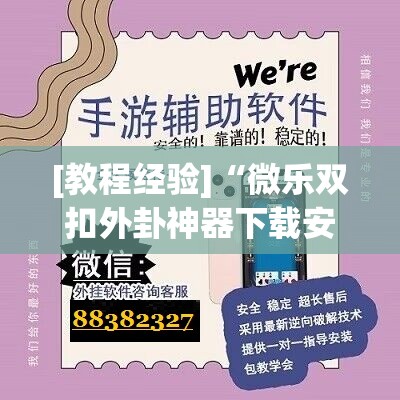 [教程经验]“微乐双扣外卦神器下载安装”开挂辅助脚本+详细开挂安装教程