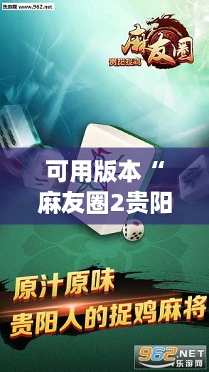 可用版本“麻友圈2贵阳捉鸡麻将外卦神器下载安装”开挂(透视)辅助神器