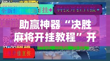 助赢神器“决胜麻将开挂教程”开挂辅助脚本+详细开挂安装教程