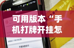 可用版本“手机打牌开挂怎么弄”开挂(透视)辅助教程
