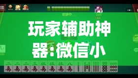 玩家辅助神器:微信小程序麻将怎么控制输赢”开挂(透视)辅助教程