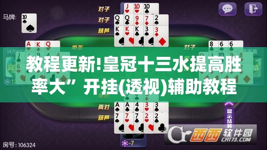 教程更新!皇冠十三水提高胜率大	”开挂(透视)辅助教程