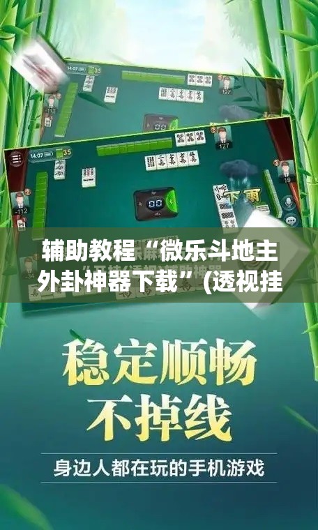 辅助教程“微乐斗地主外卦神器下载”(透视挂)辅助透视教程