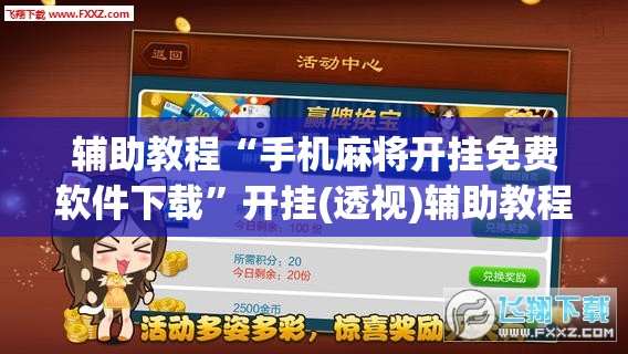 辅助教程“手机麻将开挂免费软件下载	”开挂(透视)辅助教程