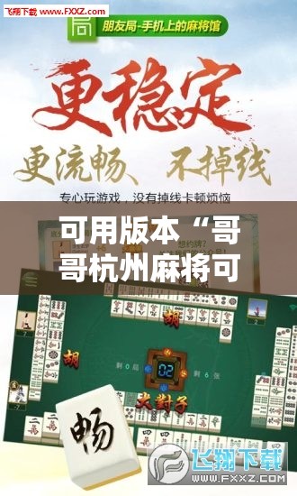 可用版本“哥哥杭州麻将可以开挂吗	”开挂辅助脚本+详细开挂安装教程