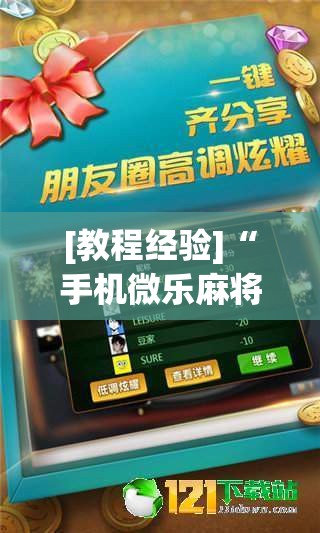 [教程经验]“手机微乐麻将必胜神器”开挂(透视)辅助神器