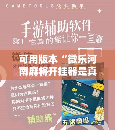 可用版本“微乐河南麻将开挂器是真是假!辅助神器插件下载 可用版本“微乐河南麻将开挂器是真是假!辅助神器插件下载