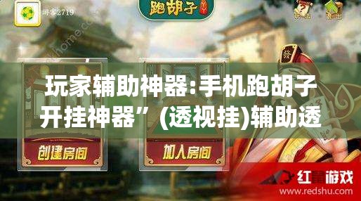 玩家辅助神器:手机跑胡子开挂神器”(透视挂)辅助透视教程