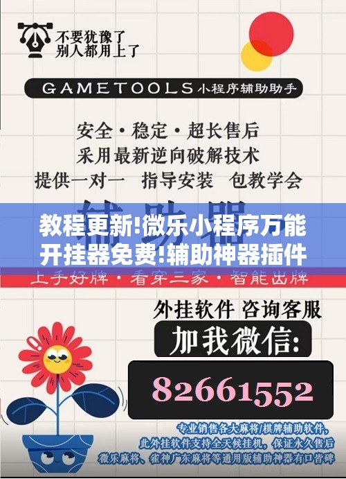 教程更新!微乐小程序万能开挂器免费!辅助神器插件下载