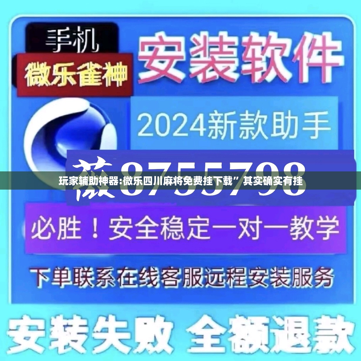 玩家辅助神器:微乐四川麻将免费挂下载	”其实确实有挂