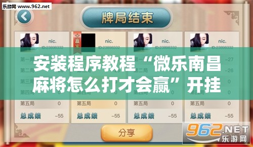 安装程序教程“微乐南昌麻将怎么打才会赢	”开挂辅助脚本+详细开挂安装教程