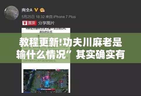 教程更新!功夫川麻老是输什么情况”其实确实有挂