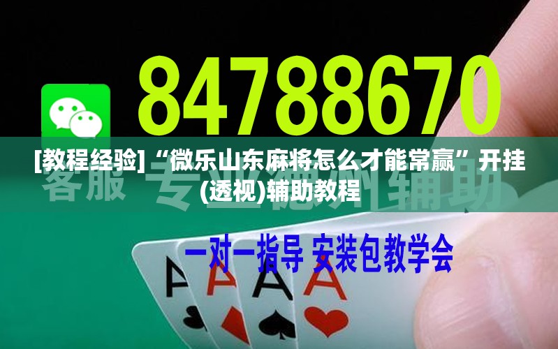 [教程经验]“微乐山东麻将怎么才能常赢”开挂(透视)辅助教程