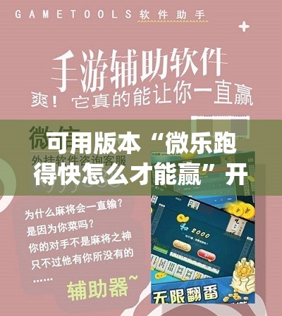 可用版本“微乐跑得快怎么才能赢”开挂(透视)辅助神器