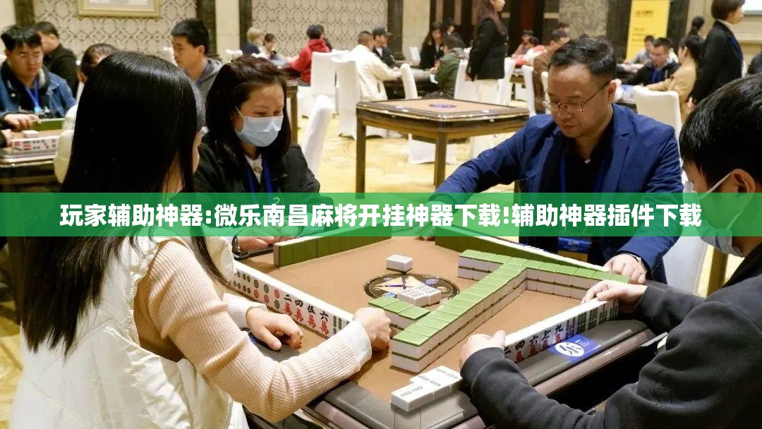 玩家辅助神器:微乐南昌麻将开挂神器下载!辅助神器插件下载 玩家辅助神器:微乐南昌麻将开挂神器下载!辅助神器插件下载