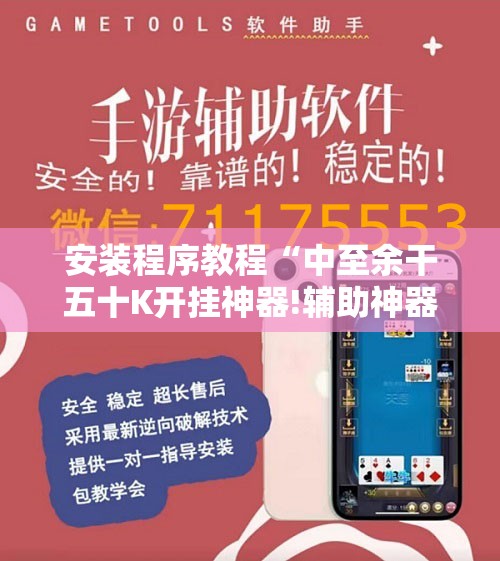 安装程序教程“中至余干五十K开挂神器!辅助神器插件下载 安装程序教程“中至余干五十K开挂神器!辅助神器插件下载