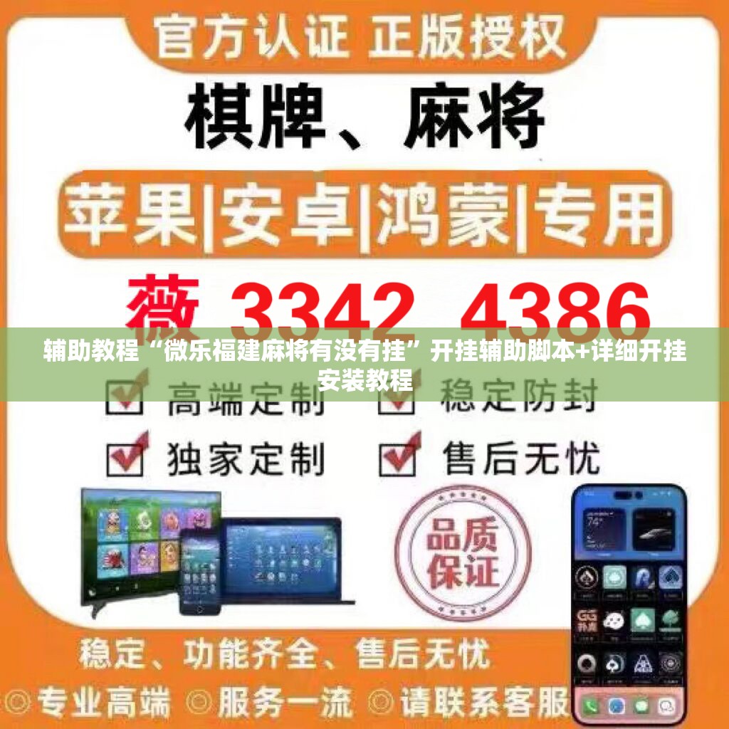 辅助教程“微乐福建麻将有没有挂”开挂辅助脚本+详细开挂安装教程