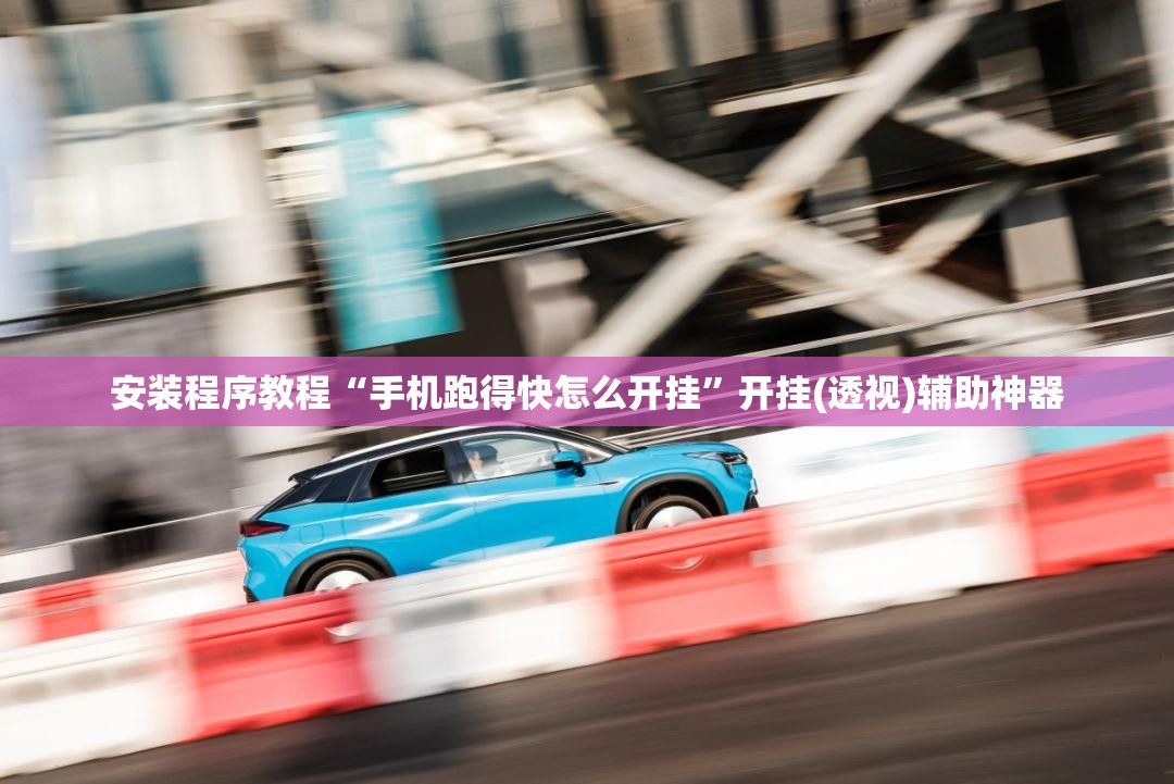 安装程序教程“手机跑得快怎么开挂”开挂(透视)辅助神器